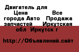 Двигатель для Ford HWDA › Цена ­ 50 000 - Все города Авто » Продажа запчастей   . Иркутская обл.,Иркутск г.